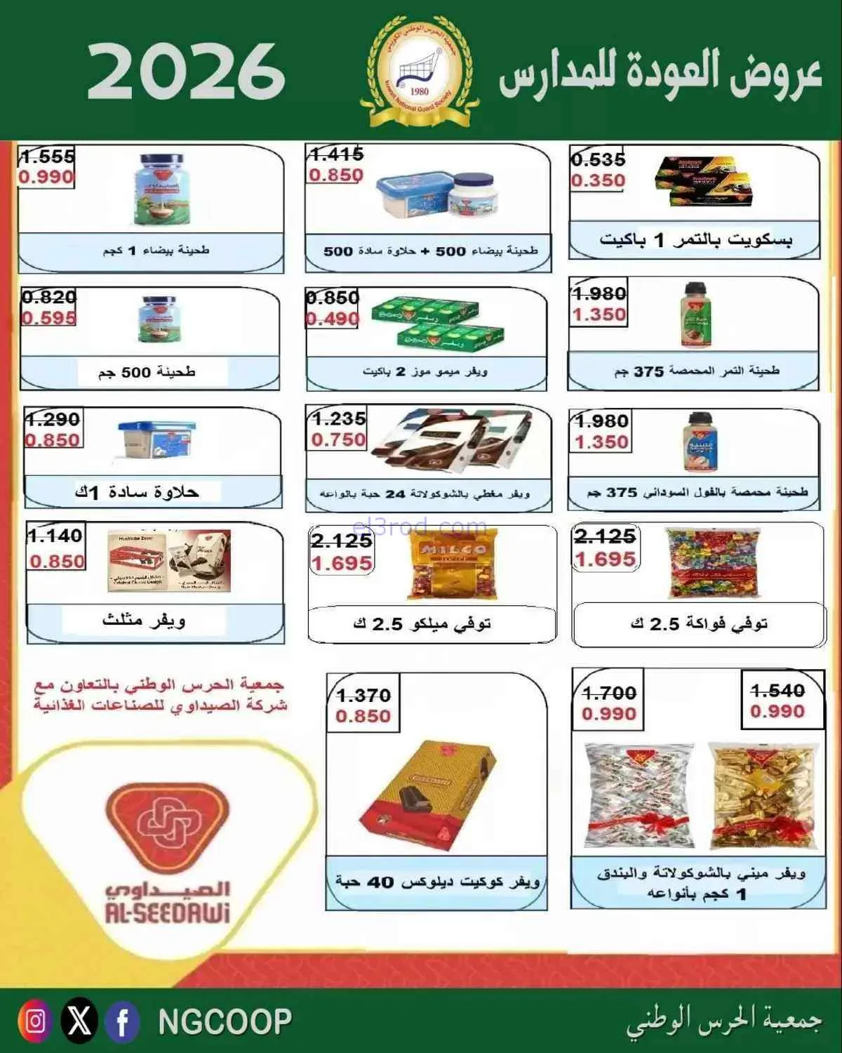 عروض جمعية الحرس الوطني الكويتي|10 حتى 12-9-2026
