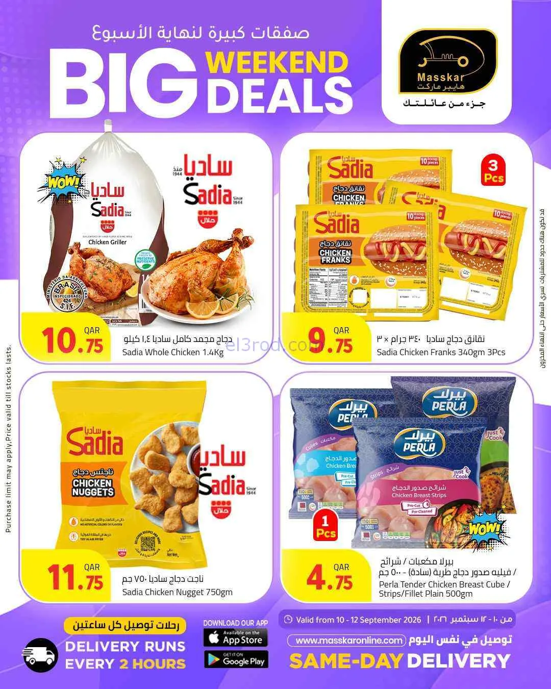 عروض مسكر هايبر ماركت قطر|10 حتى 12-9-2026