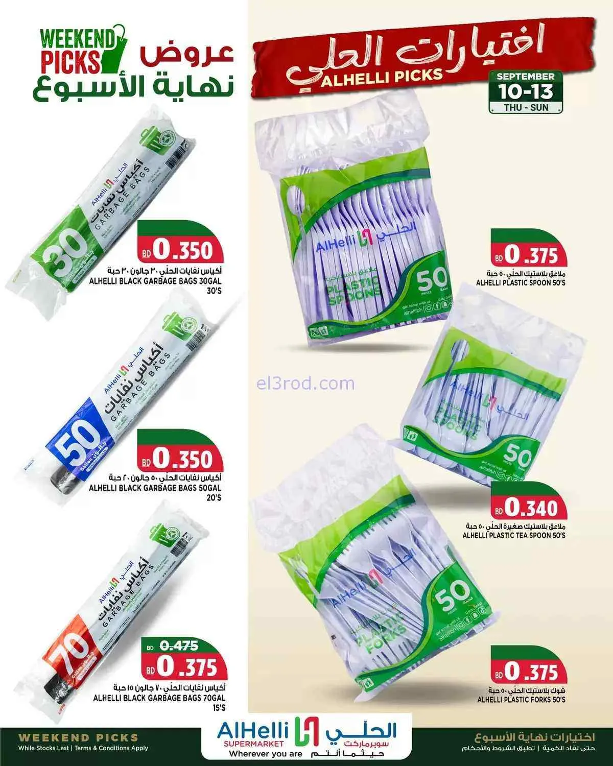 عروض الحلي سوبرماركت البحرين|10 حتى 13-9-2026