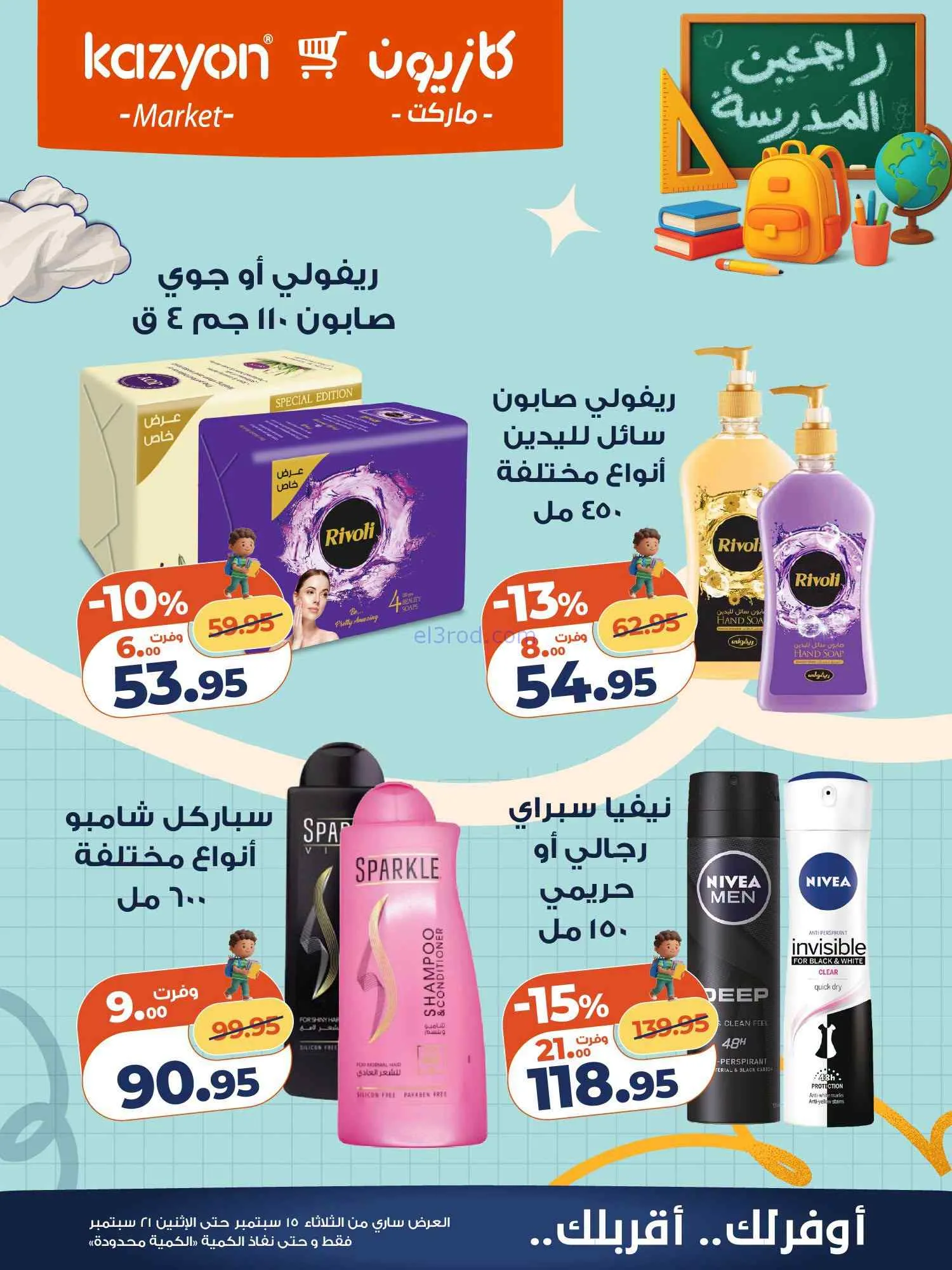 عروض كازيون مصر|15 حتى 21-9-2026