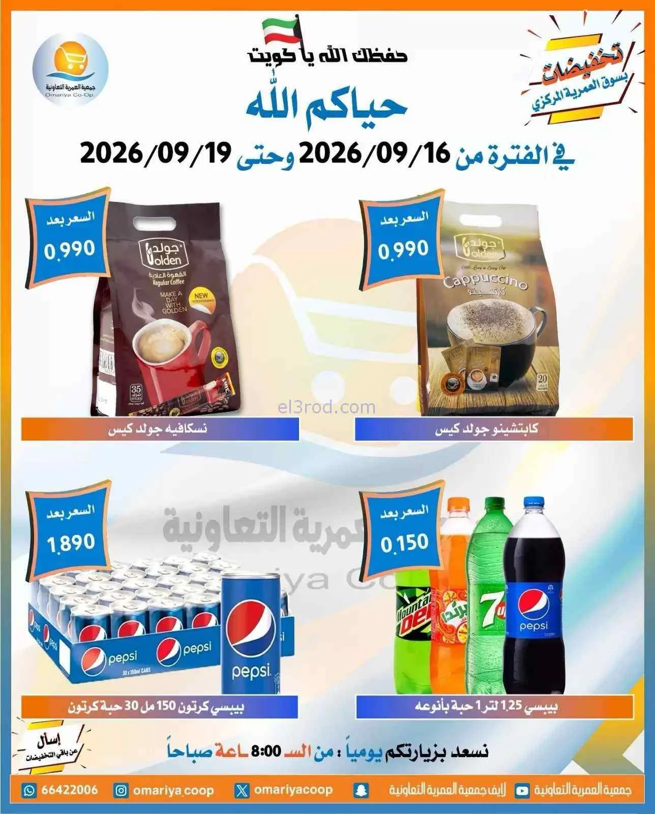 عروض جمعية العمرية التعاونية|16 حتى 19-9-2026