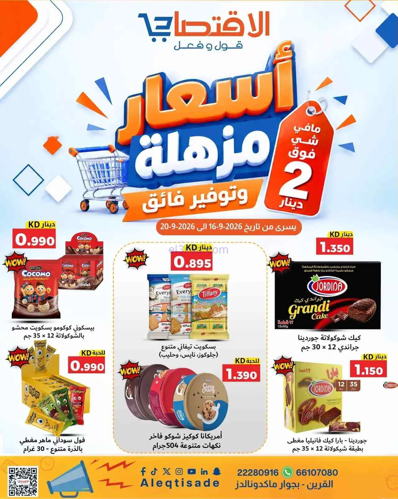  عروض الاقتصادى القرين|16 حتى 20-9-2026