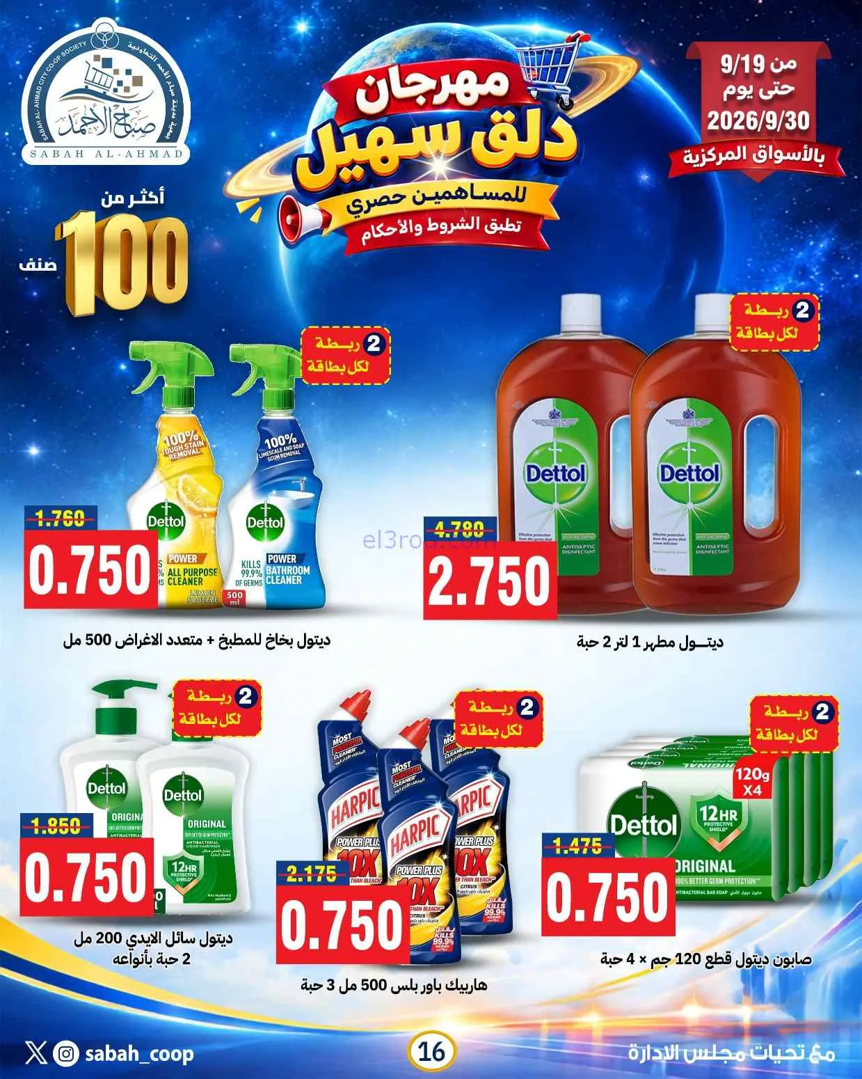 عروض جمعية صباح الاحمد التعاوني|19 حتى 30-9-2026