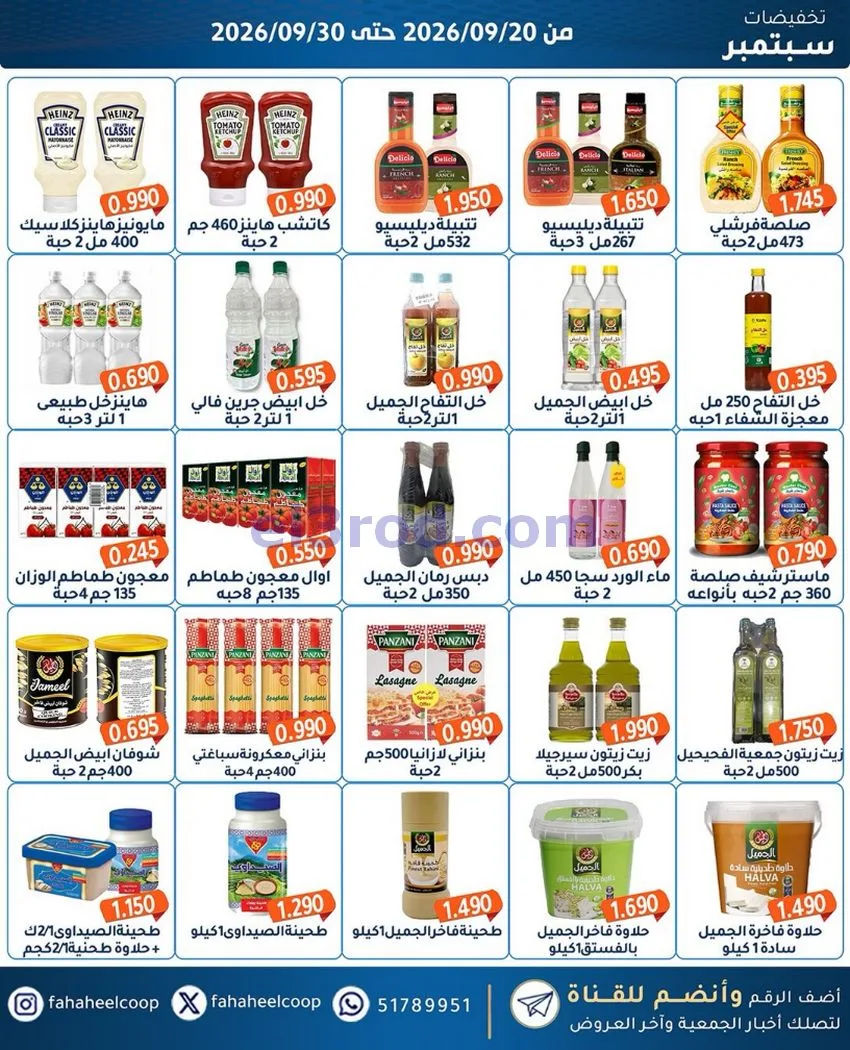 عروض جمعية الفحيحيل التعاونية|20 حتى 30-9-2026