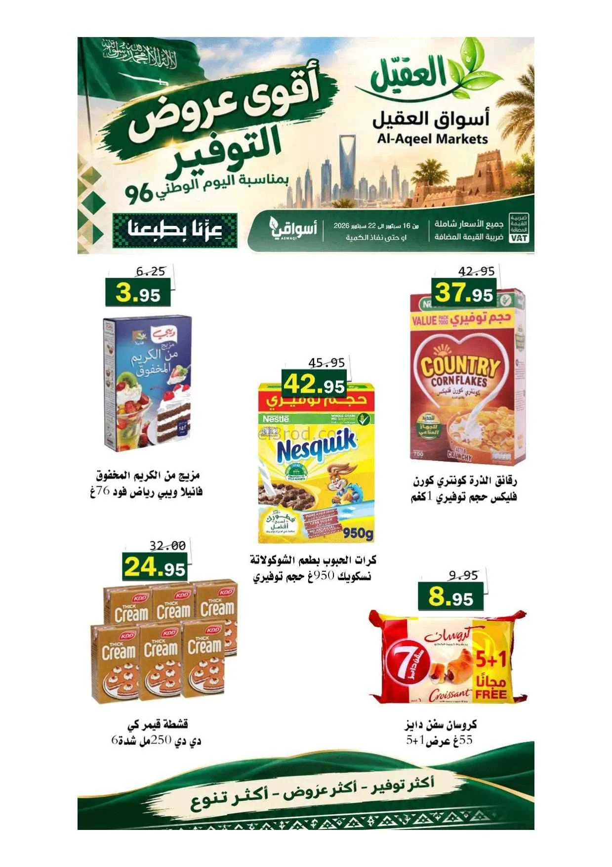 عروض أسواق العقيل السعودية|حتى 22-9-2026
