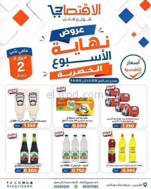 عروض سوق الاقتصادي الكويت|3 حتى 9-9-2026