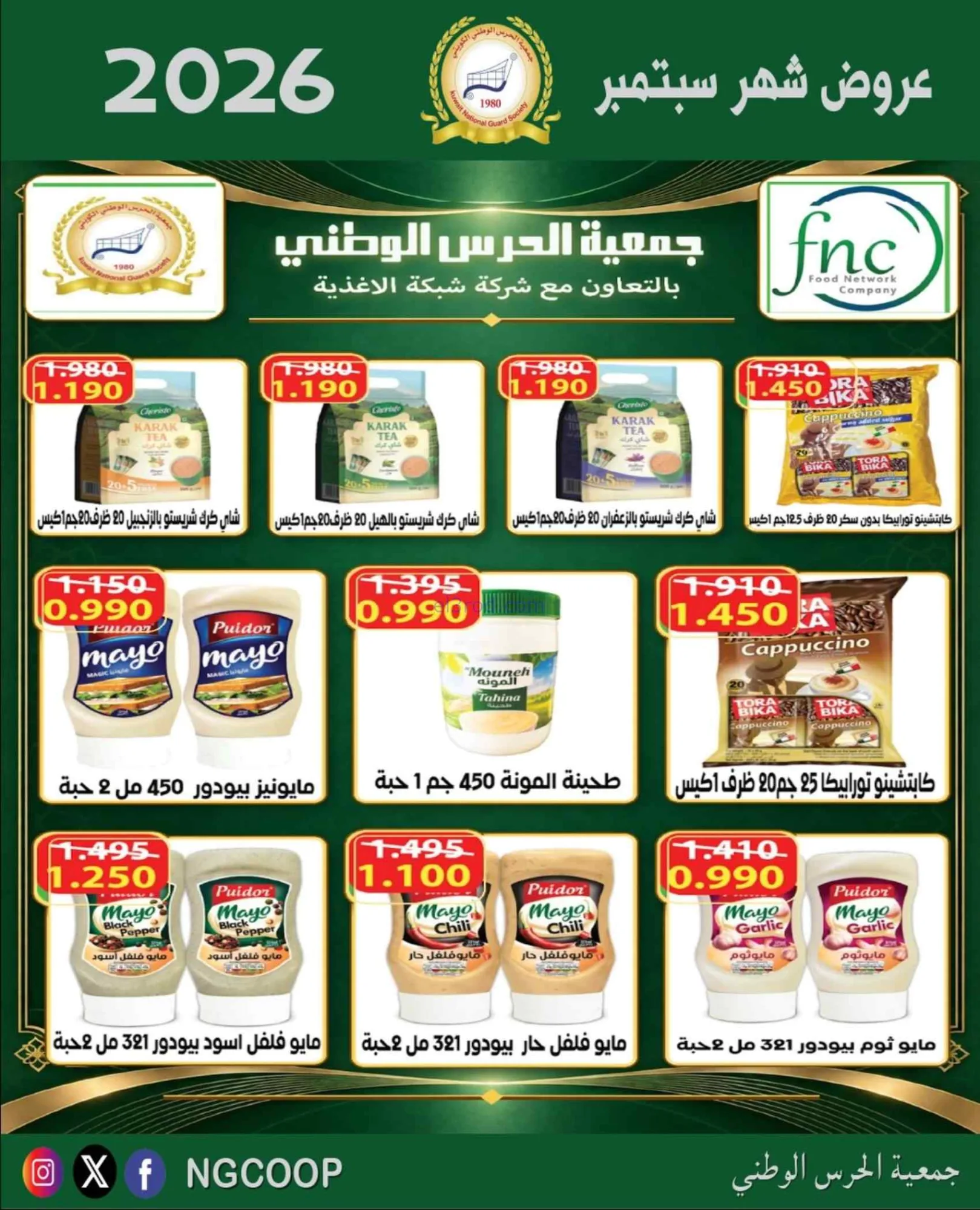 عروض جمعية الحرس الوطني الكويتي|22-9-2026