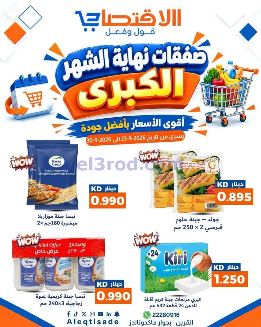 عروض سوق الاقتصادي الكويت|23 حتى 30-9-2026