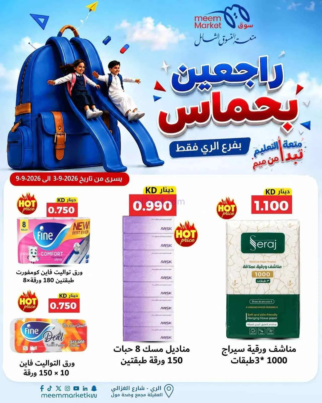 عروض سوق ميم الرى|راجعين بحماس|حتى 9-9-2026