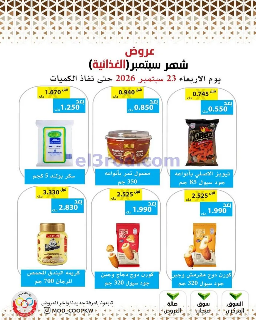 عروض جمعية وزارة الدفاع الإستهلاكية|من 23-9-2026