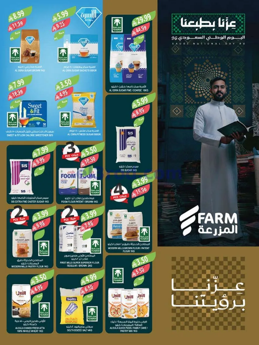 عروض أسواق المزرعة السعودية|23 حتى 29-9-2026