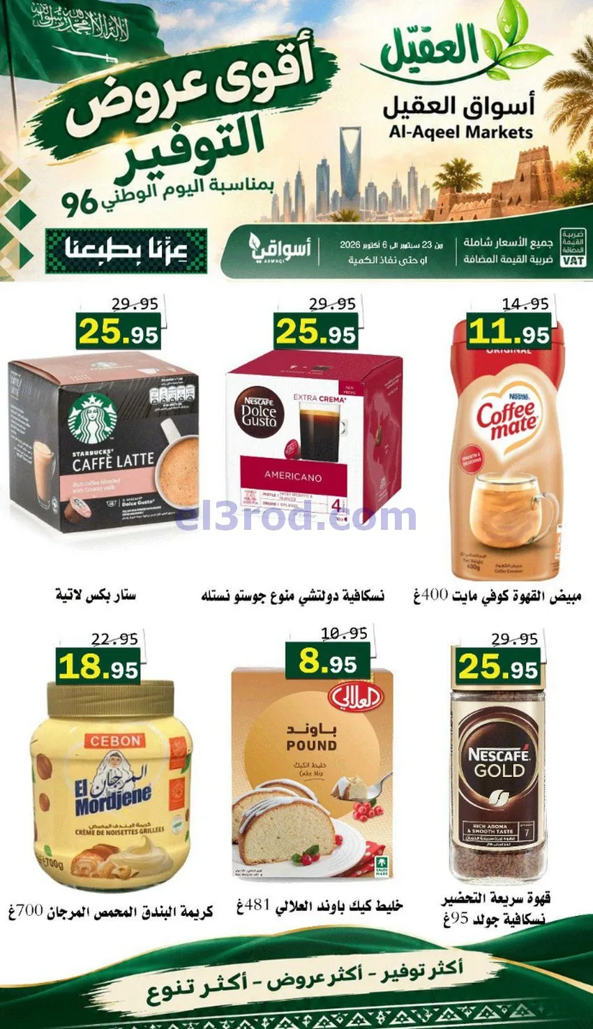 عروض أسواق العقيل السعودية|التوفير|حتى 30-9-2026