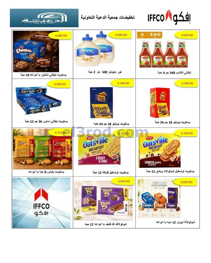 عروض جمعية الدعية التعاونية|26 حتى 29-9-2026
