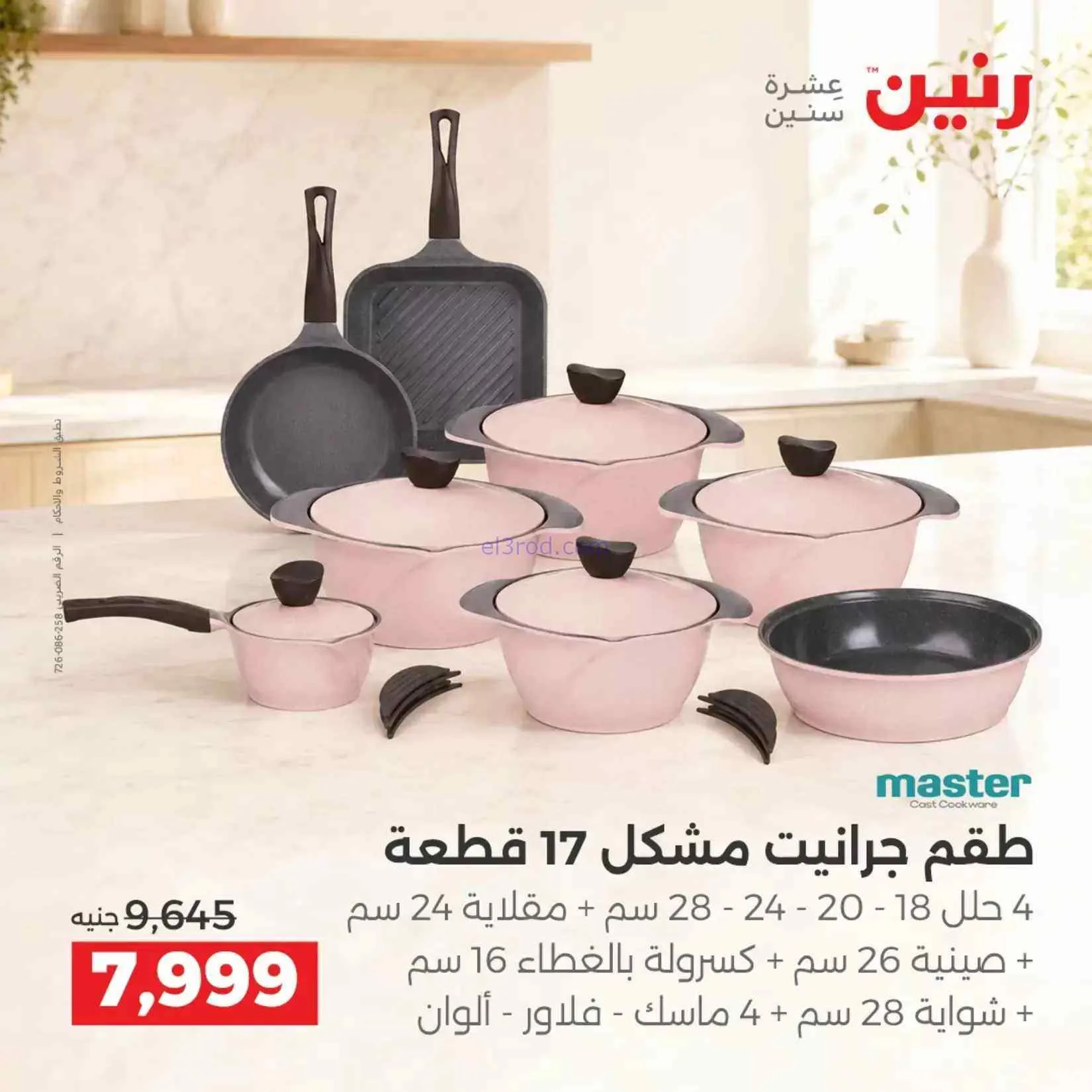 عروض رنين مصر|ادوات المطبخ|4 حتى 5-9-2026