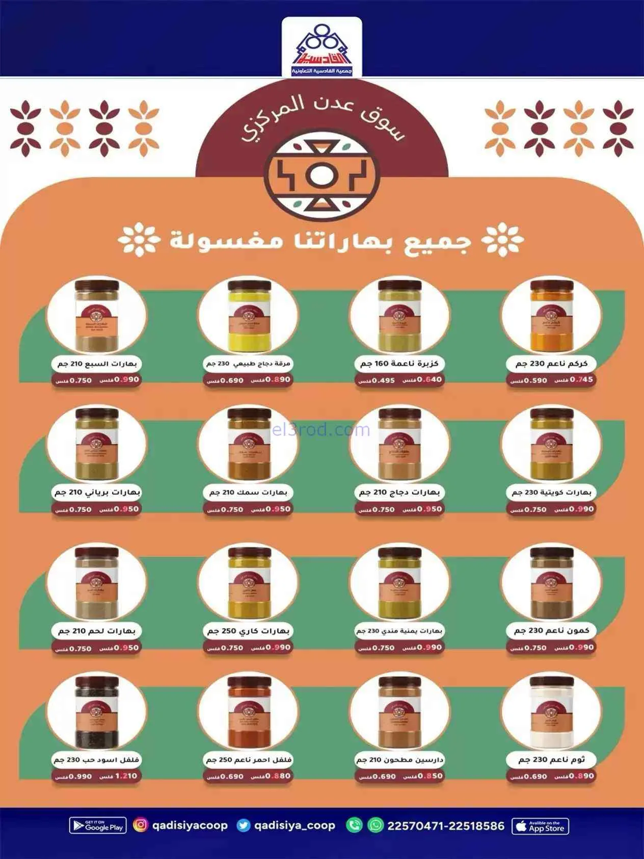 عروض جمعية القادسية التعاونية|5 حتى 18-9-2026