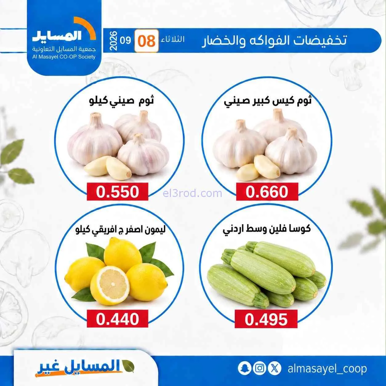 عروض جمعية المسايل التعاونية|8-9-2026