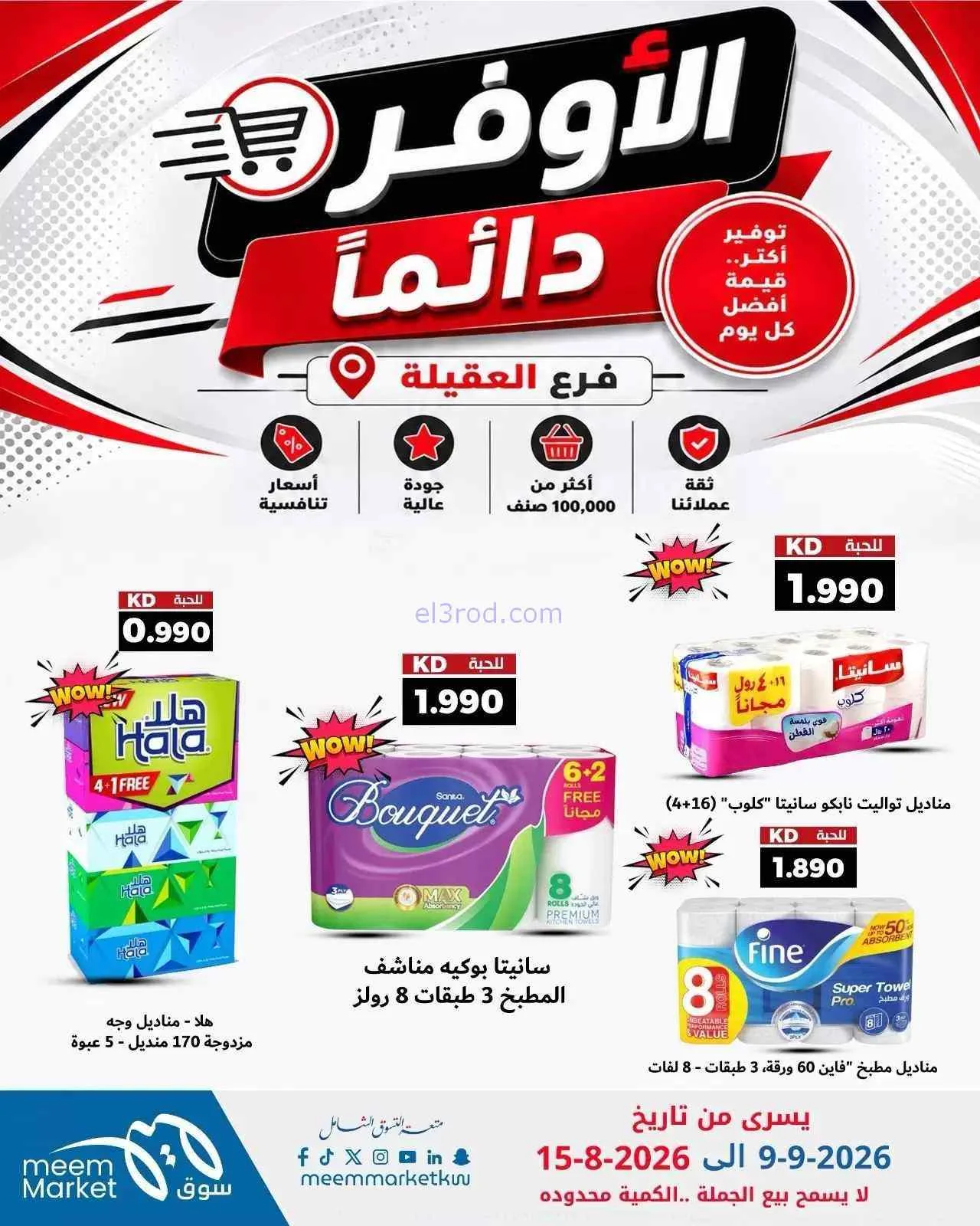عروض سوق ميم العقيلة|أوفر دائما|9 حتى 15-9-2026