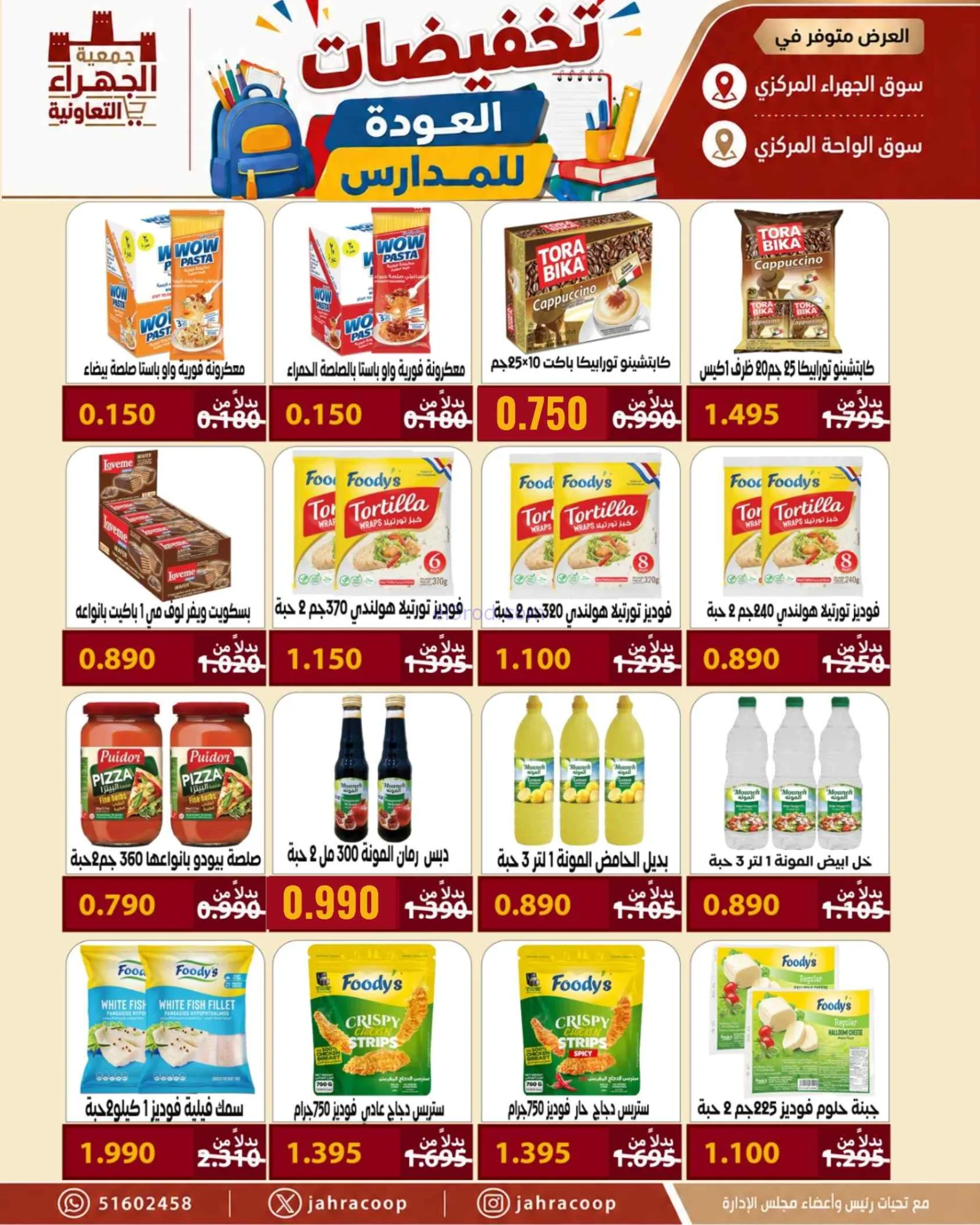 عروض جمعية الجهراء التعاونية|9 حتى 16-9-2026