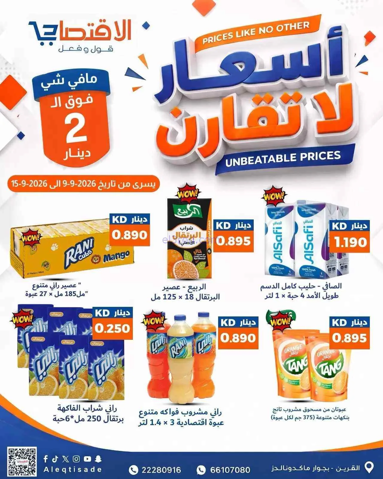 عروض سوق الاقتصادي الكويت|9 حتى 15-9-2026