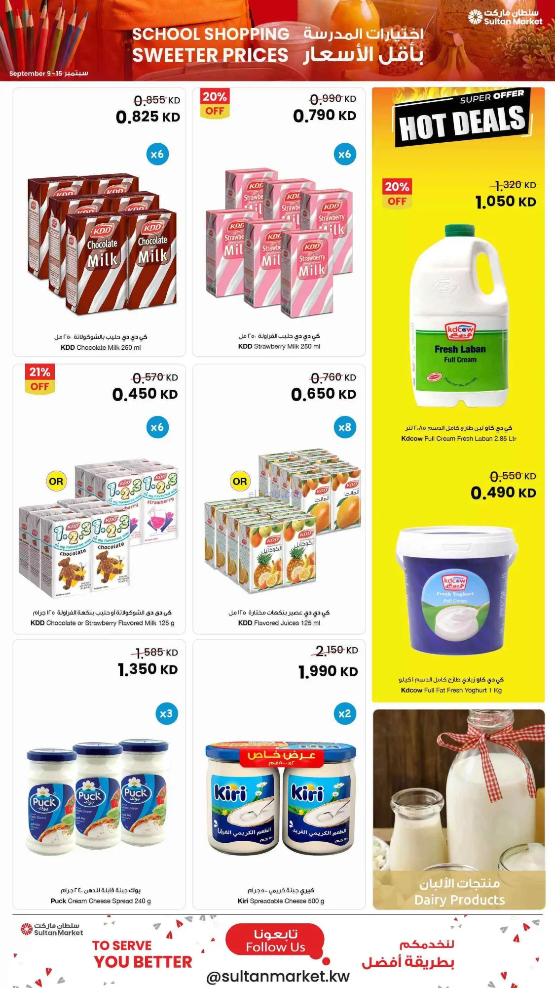 عروض سلطان ماركت الكويت|اقل سعر|9 حتى 15-9-2026
