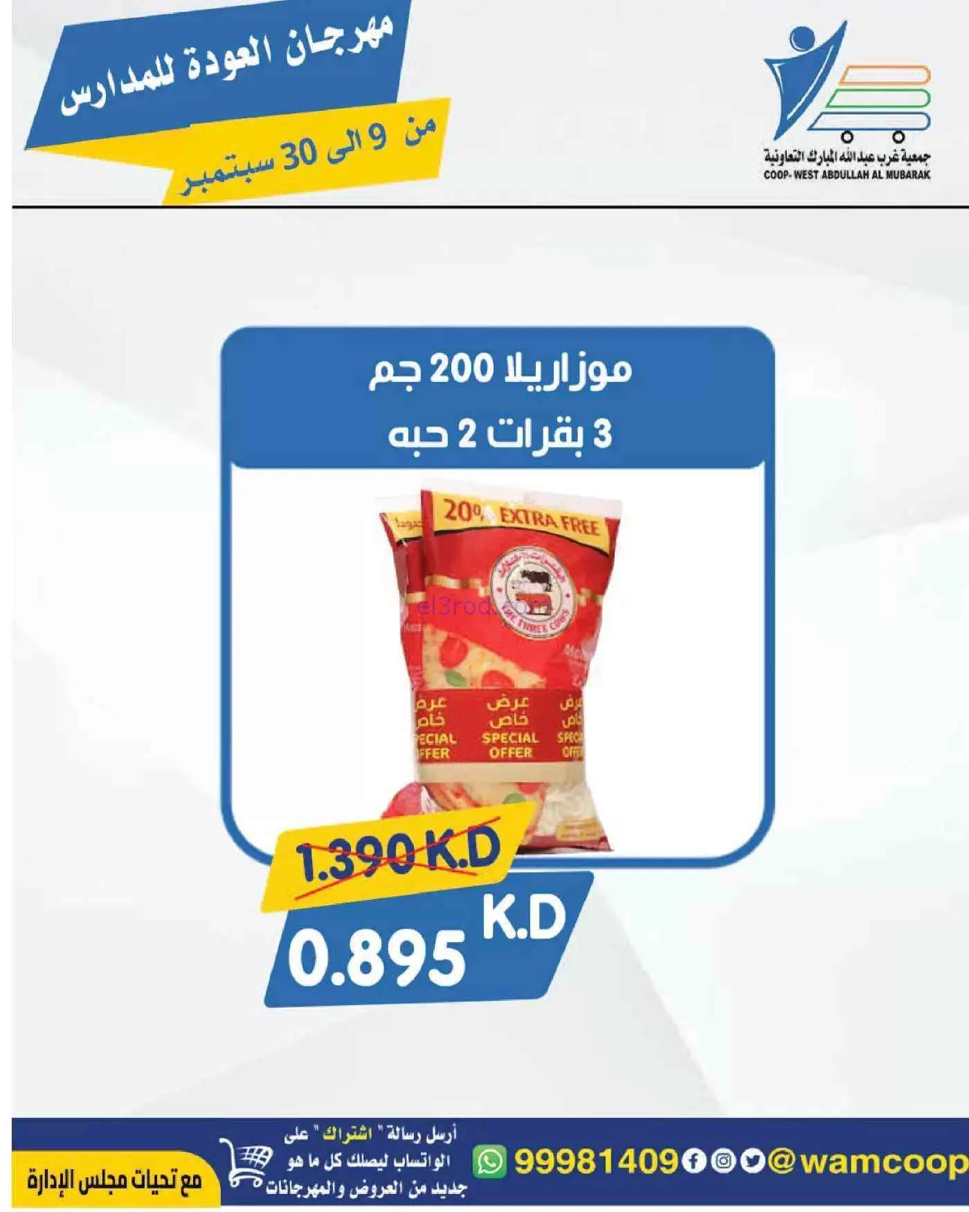 عروض جمعية غرب عبدالله المبارك|حتى 30-9-2026