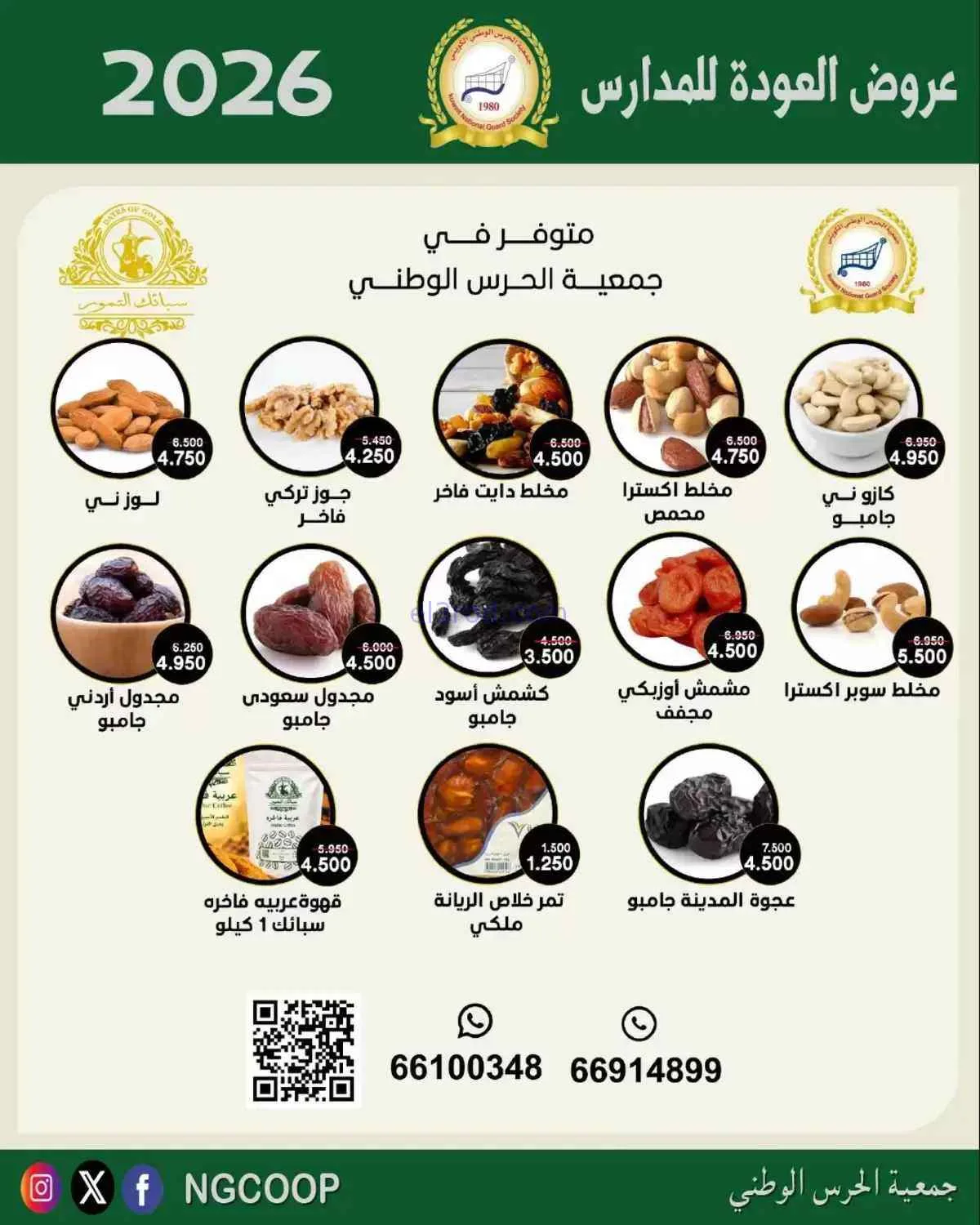 عروض جمعية الحرس الوطني الكويتي|10 حتى 12-9-2026