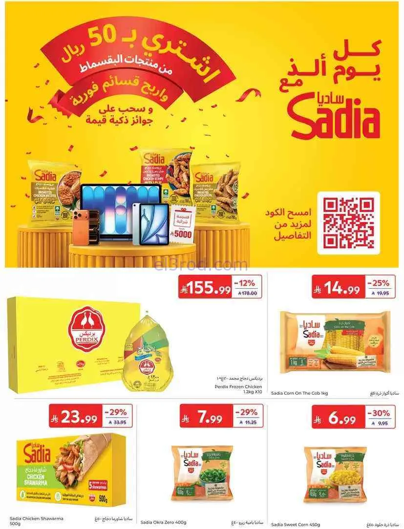 عروض كارفور السعودية|هلا بالخمسات|حتى 15-9-2026