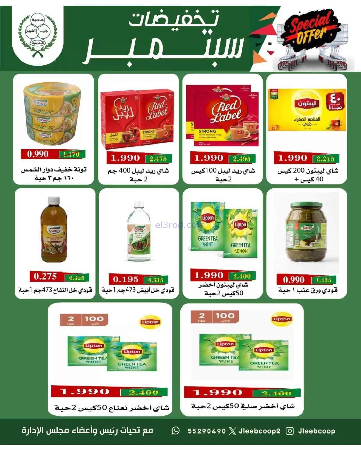 عروض جمعية جليب الشيوخ التعاوني|16 حتى 30-9-2026