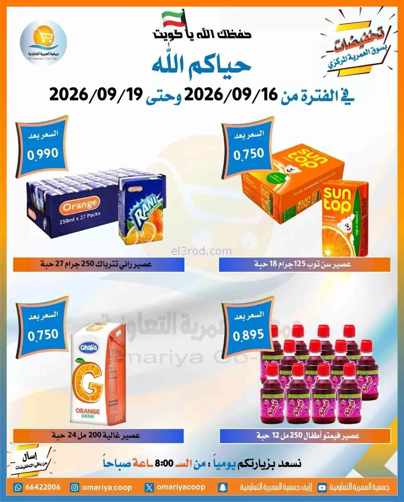 عروض جمعية العمرية التعاونية|16 حتى 19-9-2026