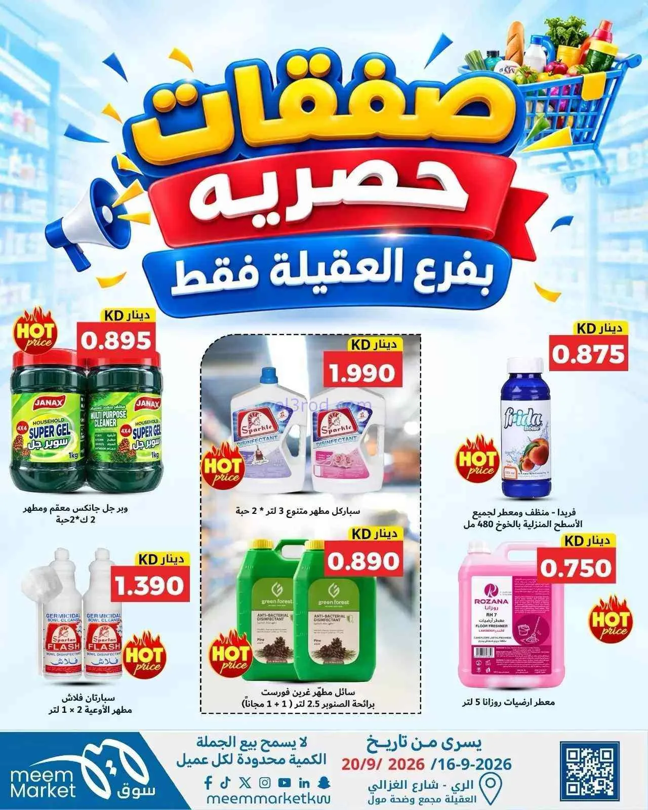 عروض سوق ميم العقيلة|16 حتى 20-9-2026