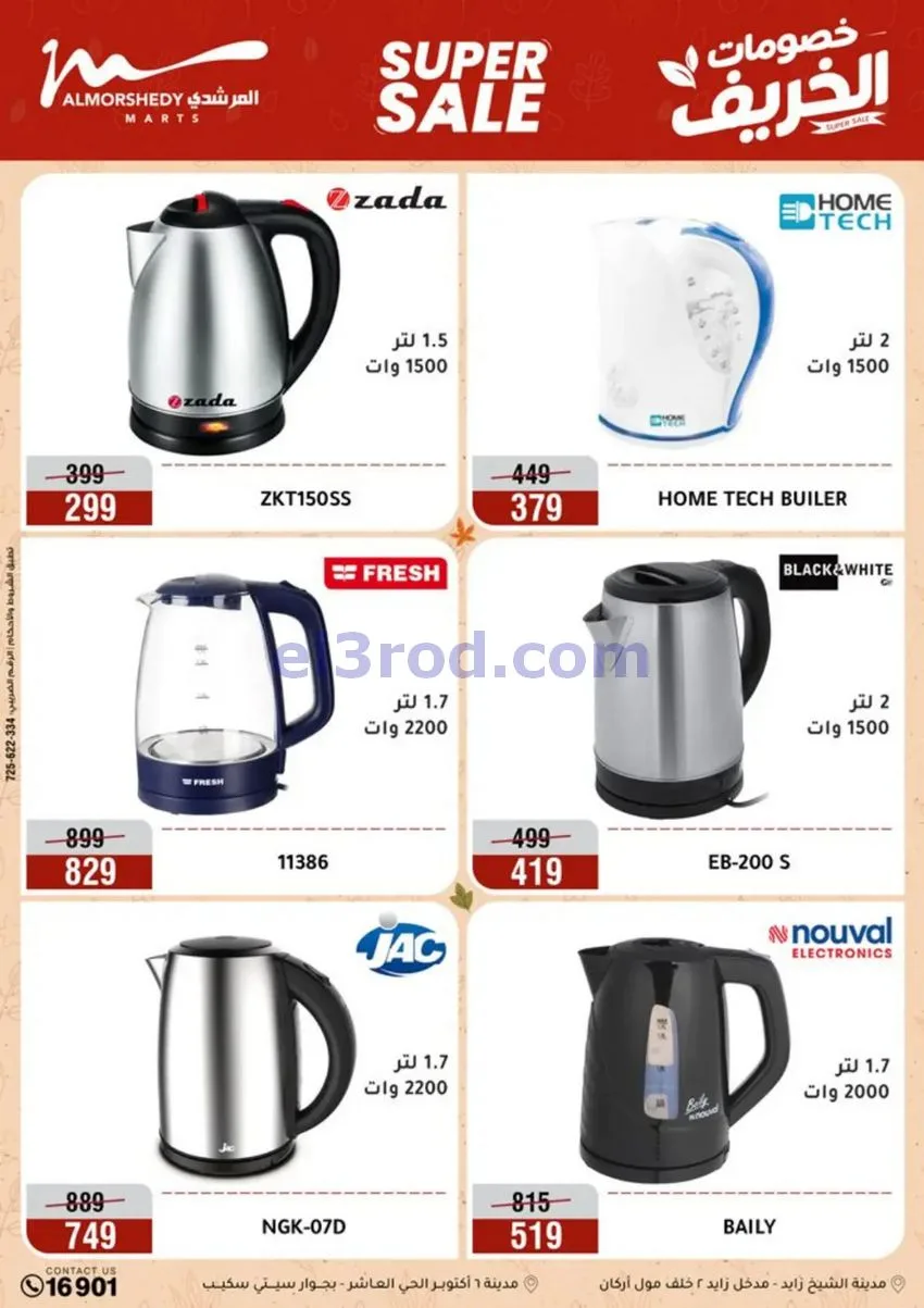عروض أسواق المرشدى|أجهزة كهربائية|حتى 20-9-2026