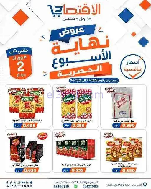 عروض سوق الاقتصادي الكويت|3 حتى 9-9-2026