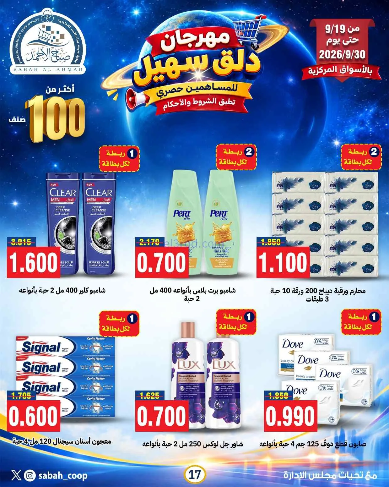 عروض جمعية صباح الاحمد التعاوني|19 حتى 30-9-2026