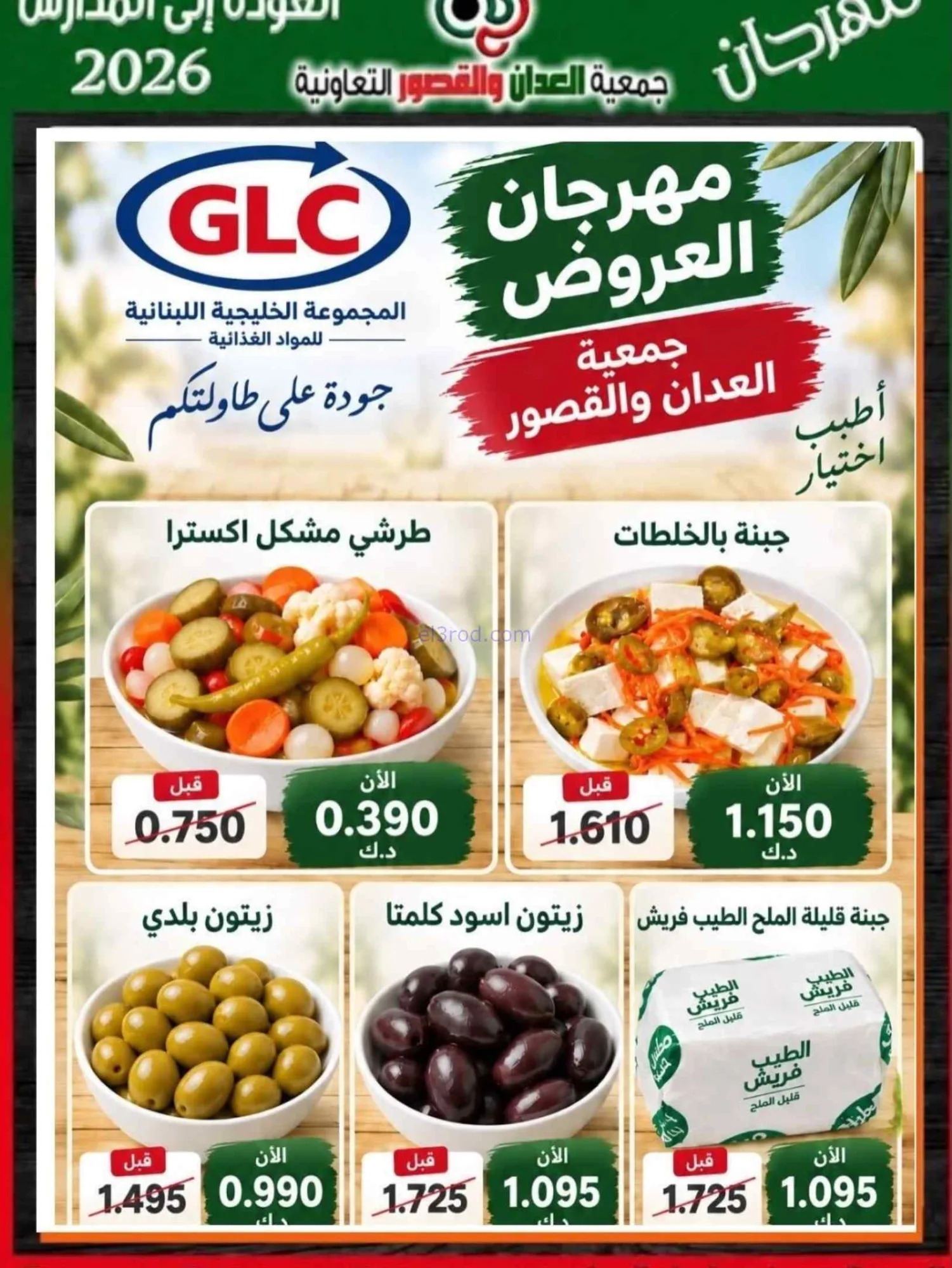عروض جمعية العدان والقصور تعاون|20 حتى 30-9-2026