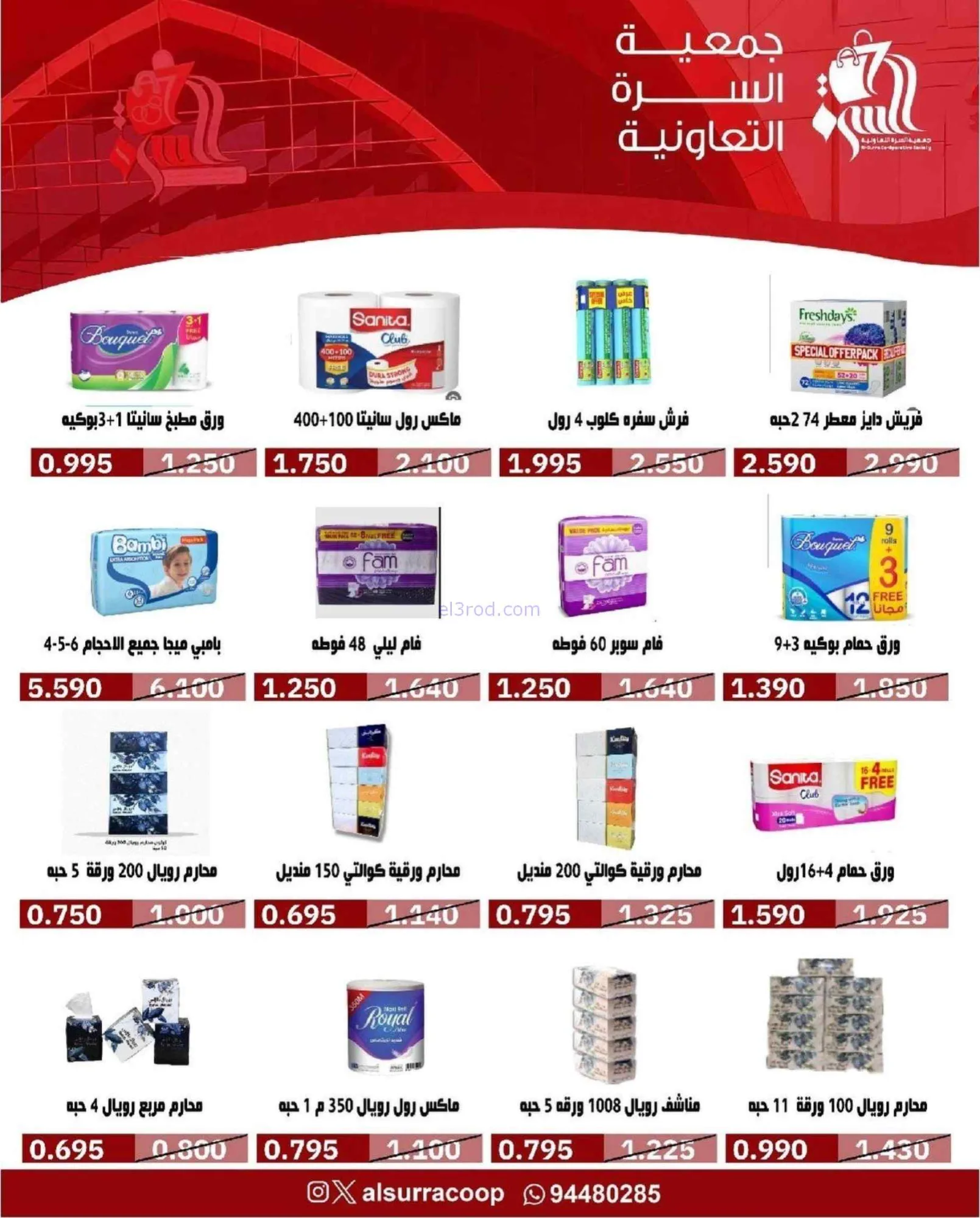 عروض جمعية السرة التعاونية|22 حتى 27-9-2026