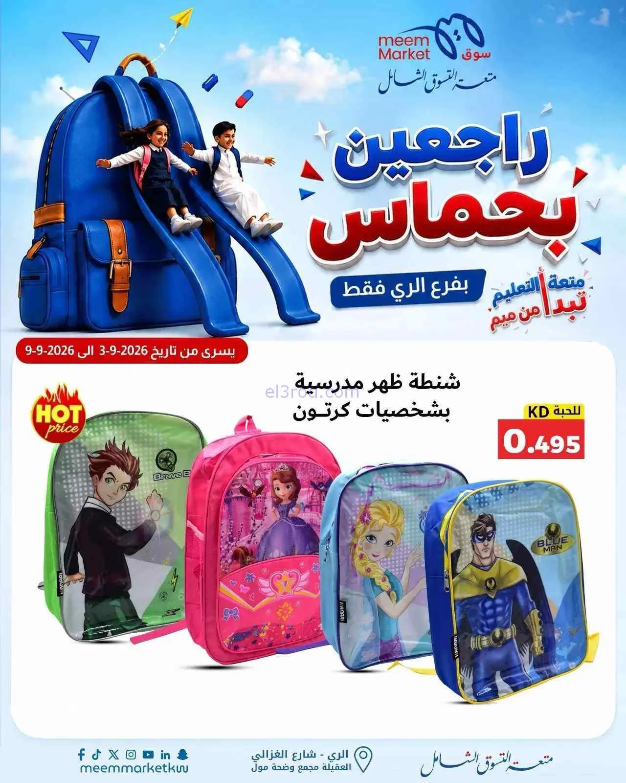 عروض سوق ميم الرى|راجعين بحماس|حتى 9-9-2026