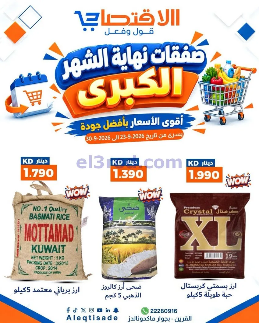 عروض سوق الاقتصادي الكويت|23 حتى 30-9-2026