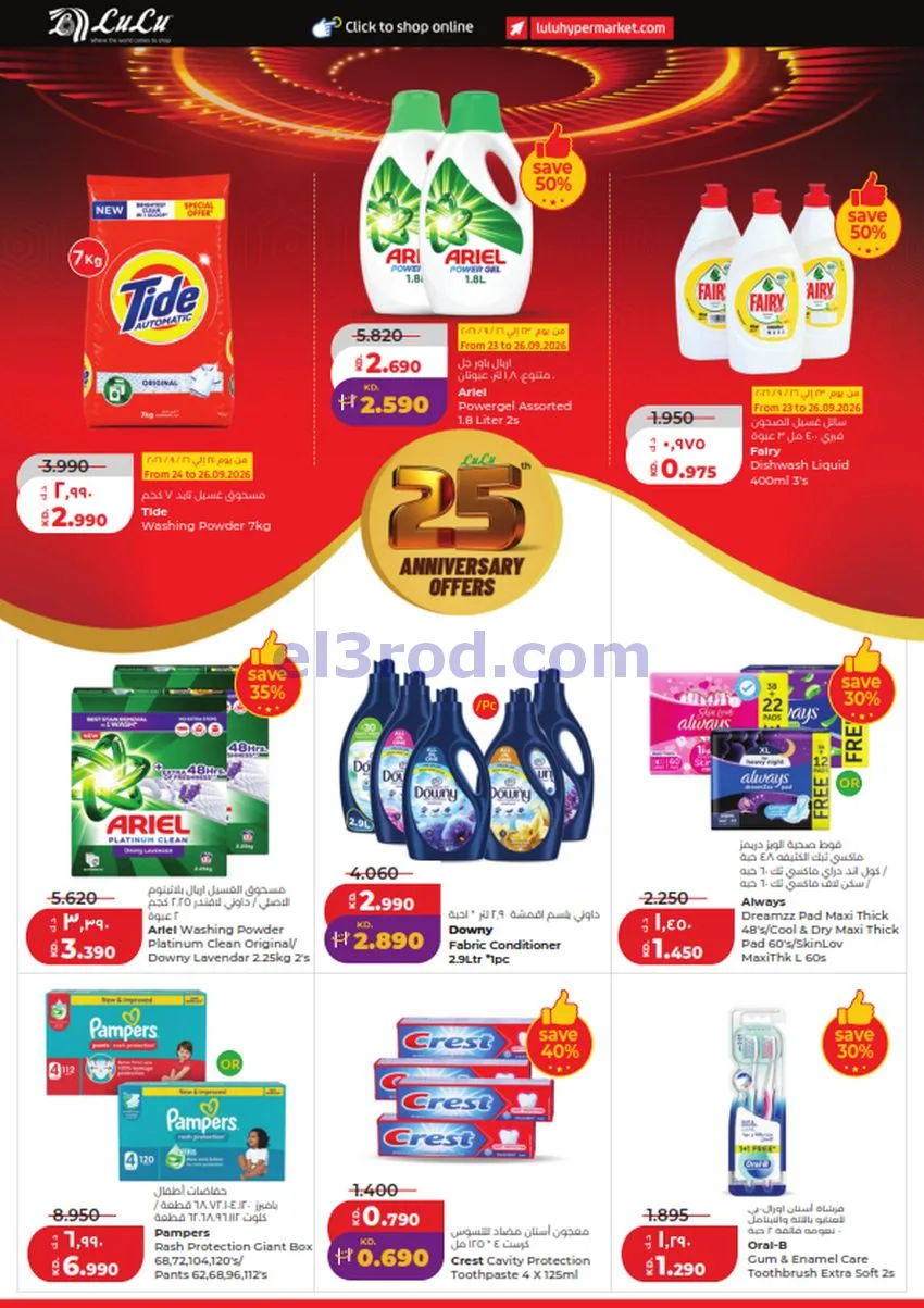 عروض لولو الكويت|50% السنوية|23 حتى 29-9-2026