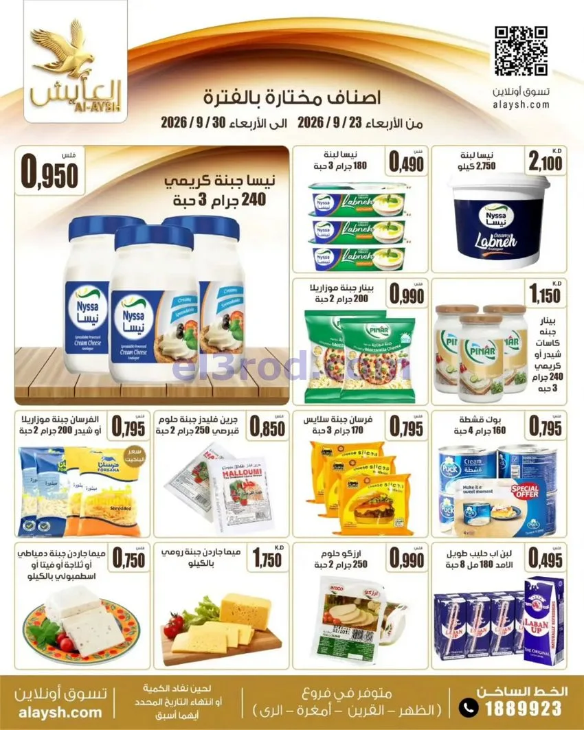 عروض سوق العايش المركزى الكويت|23 حتى 30-9-2026