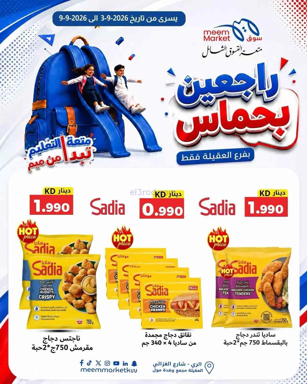 عروض سوق ميم العقيلة|راجعين بحماس|حتى 9-9-2026