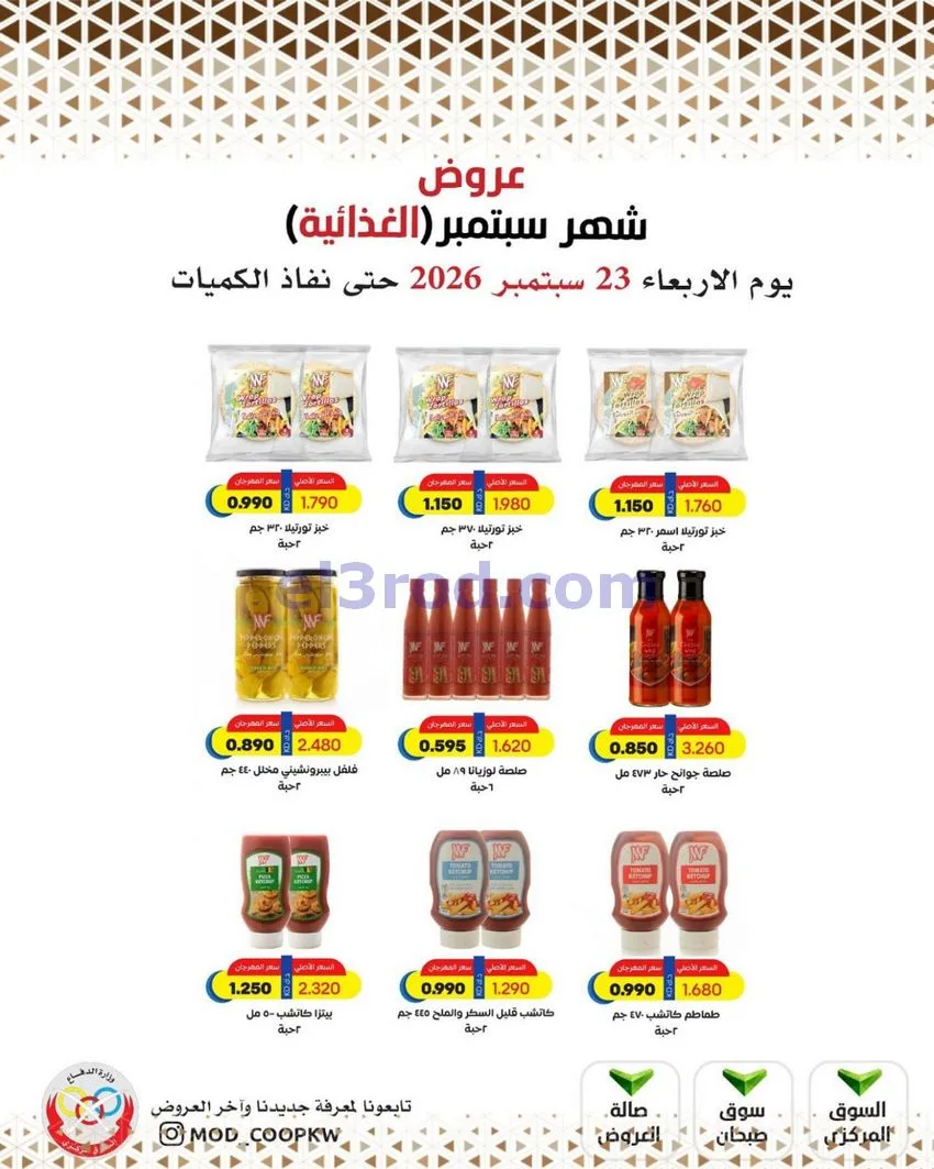 عروض جمعية وزارة الدفاع الإستهلاكية|من 23-9-2026