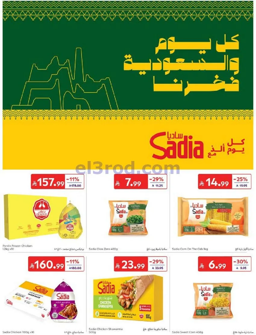 عروض كارفور السعودية|23 حتى 29-9-2026