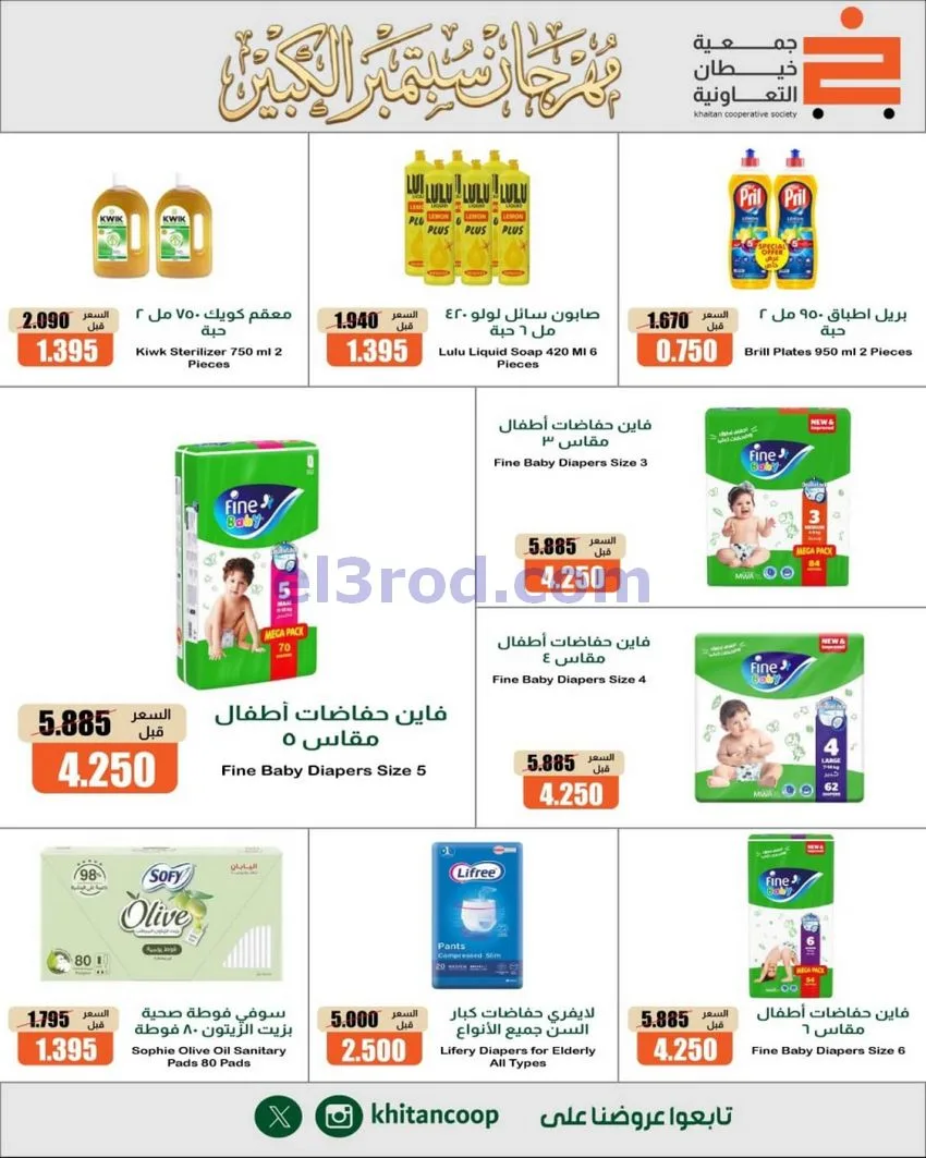 عروض جمعية خيطان التعاونية|24 حتى 26-9-2026