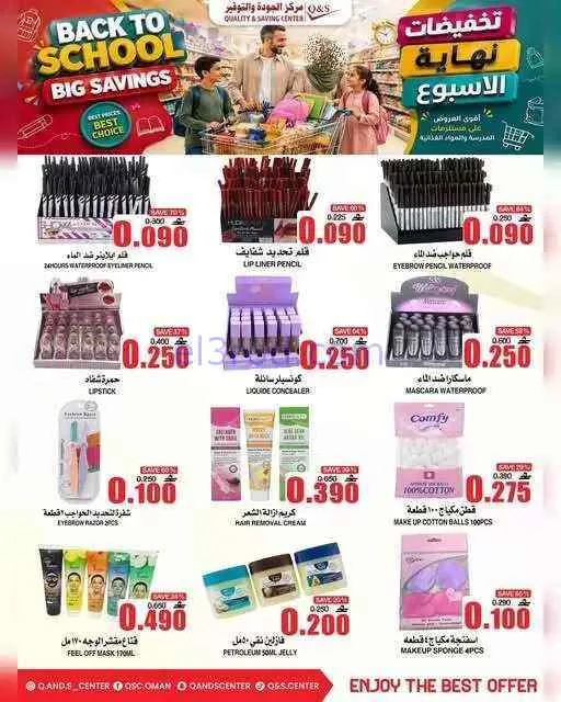 عروض مركز الجودة والتوفير عمان|حتى 9-9-2026