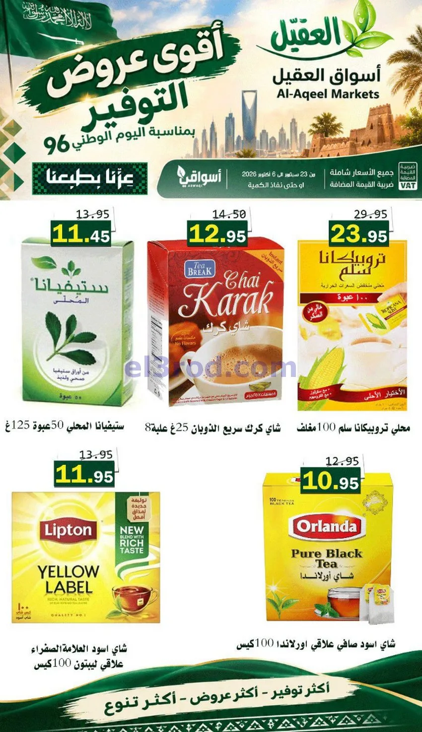 عروض أسواق العقيل السعودية|التوفير|حتى 30-9-2026
