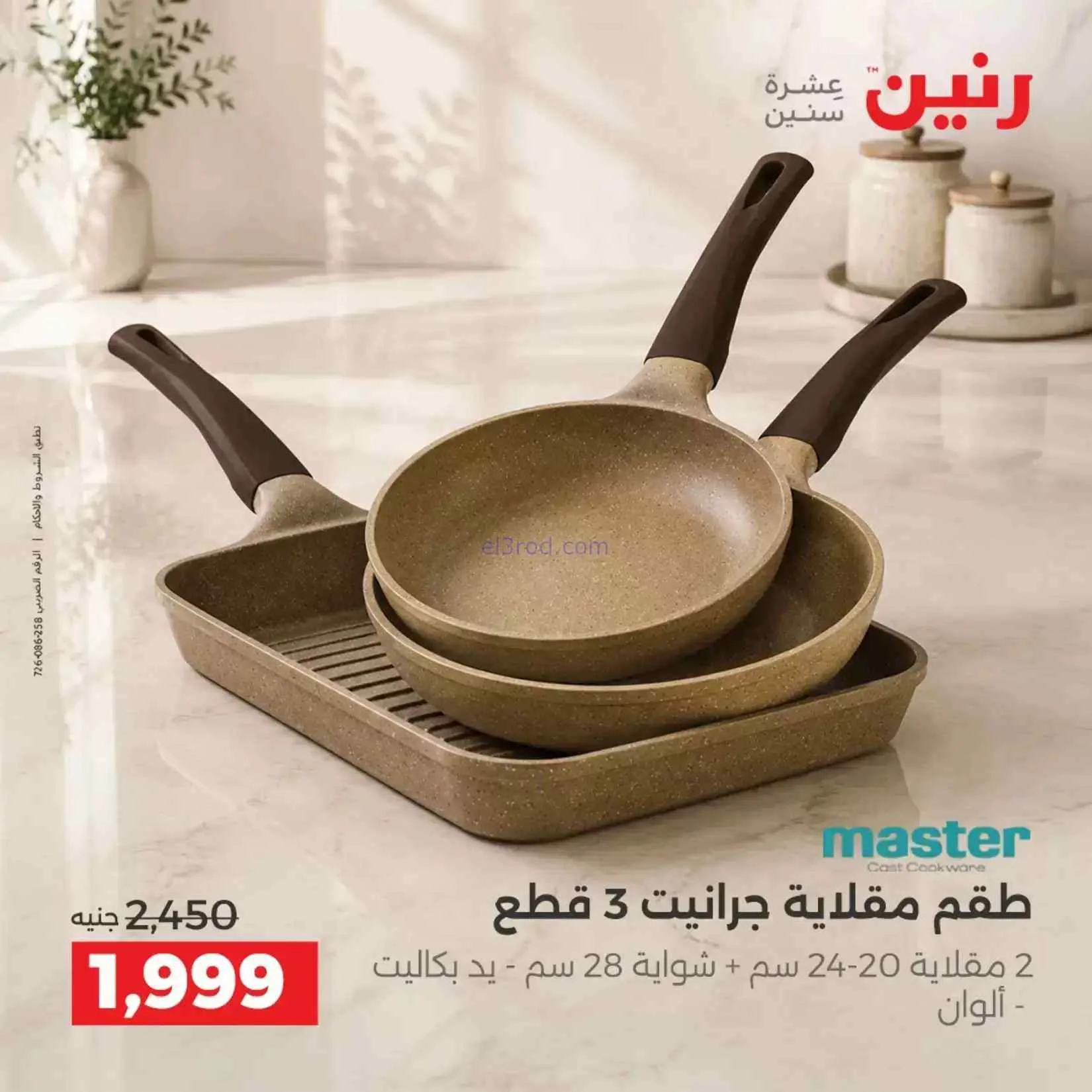 عروض رنين مصر|ادوات المطبخ|4 حتى 5-9-2026