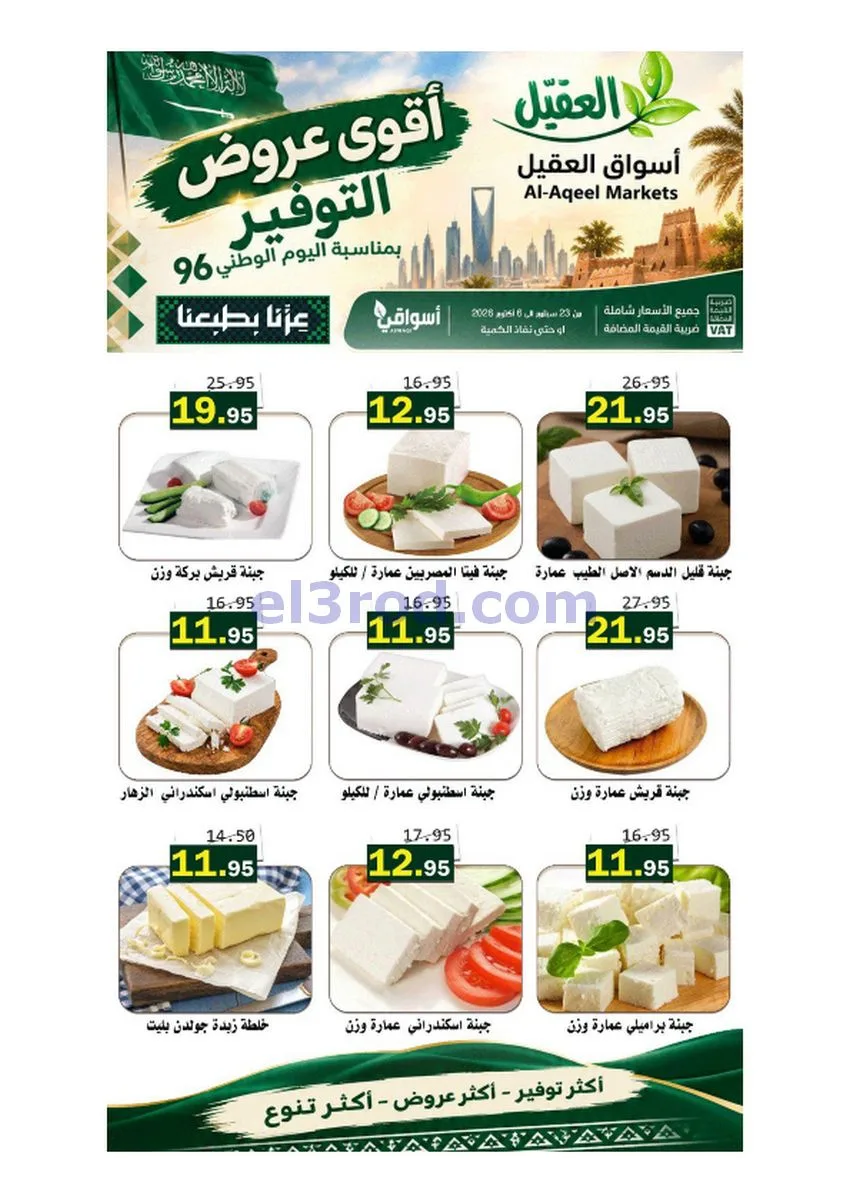 عروض أسواق العقيل السعودية|حتى 6-10-2026