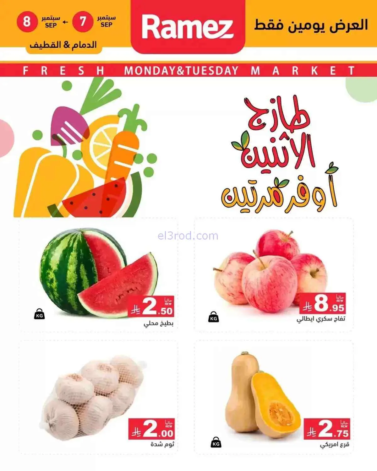 عروض رامز السعودية|7 حتى 8-9-2026