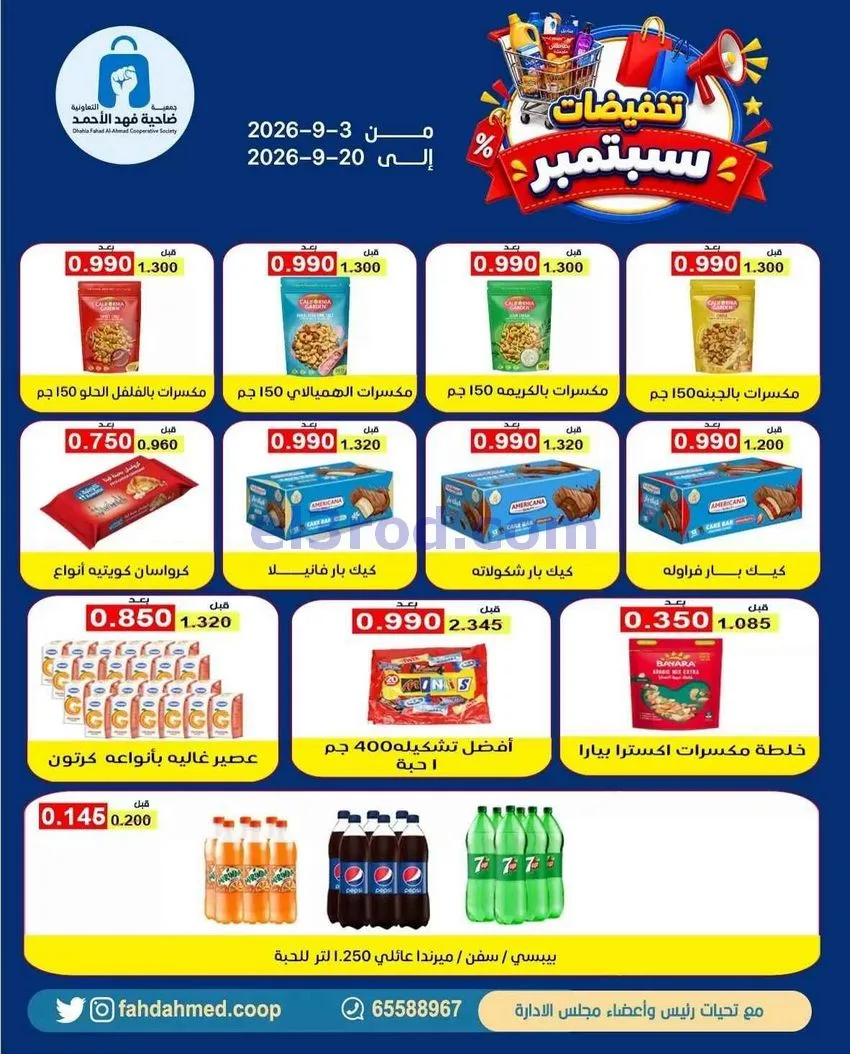 عروض جمعية فهد الأحمد التعاونية|3 حتى 20-9-2026