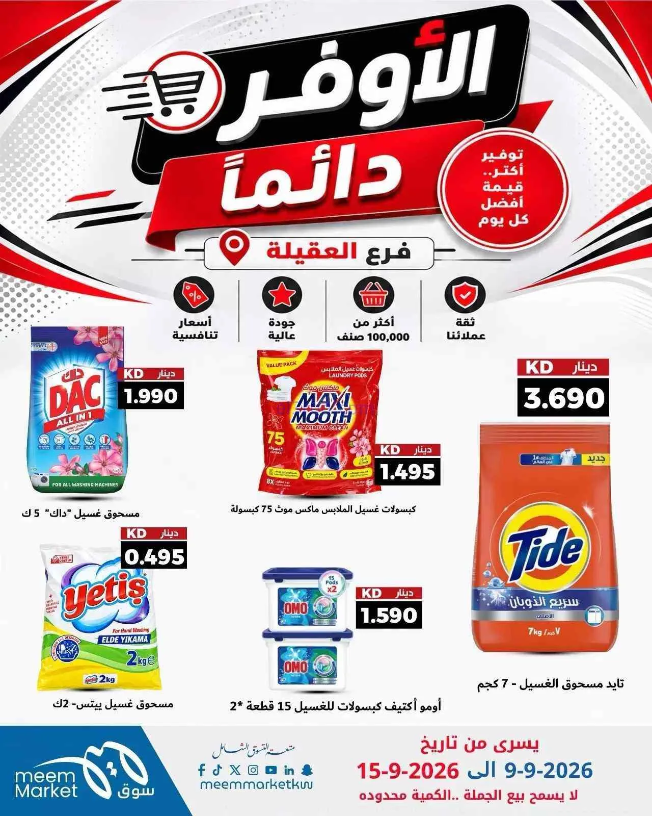 عروض سوق ميم العقيلة|أوفر دائما|9 حتى 15-9-2026